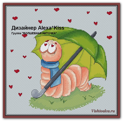 Авторская схема "Вакцина для любви" Александра Киселева
