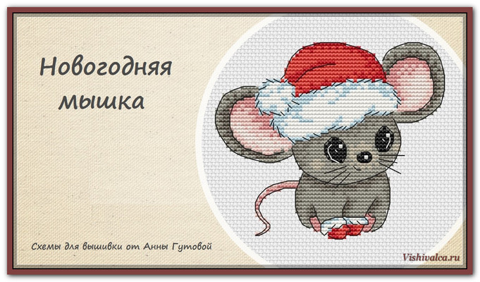 Авторская схема "Новогодняя Мышка" Анна Гутова