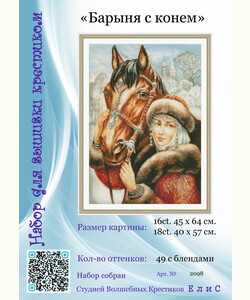 2098 «Барыня с конем»