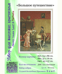 01055 «Большое путешествие»