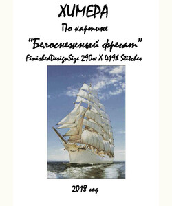 Белоснежный фрегат