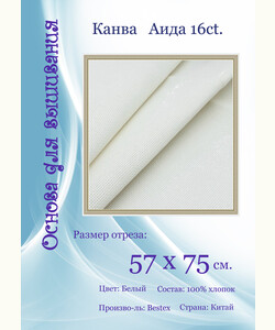Канва Bestex 16ct. 57x75см.