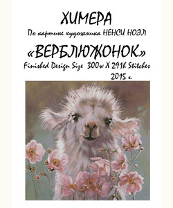 Верблюжонок