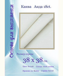 Канва Bestex 18ct. 38x38см.