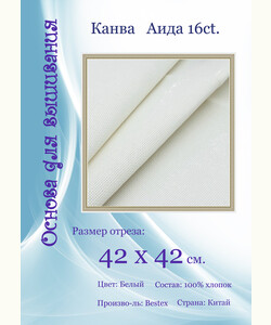Канва Bestex 16ct. 42x42см.
