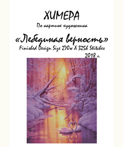 Лебединая верность