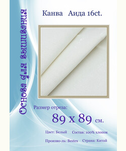 Канва Bestex 16ct. 89x89см.