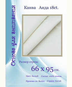 Канва Bestex 18ct. 66x95см.