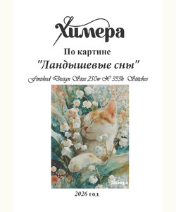 Ландышевые сны