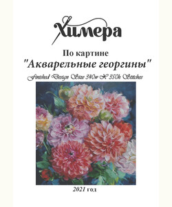 Акварельные георгины
