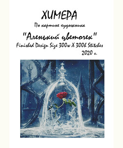 Аленький цветочек