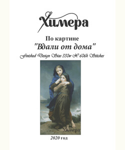 Вдали от дома