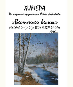 Вестники весны