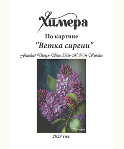 Ветка сирени