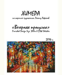 Вечерняя прогулка