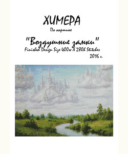 Воздушные замки