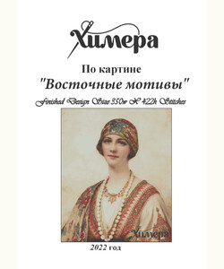 Восточные мотивы