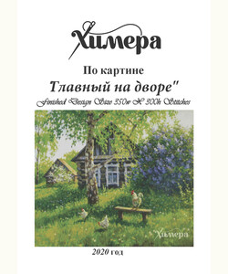 Главный на дворе