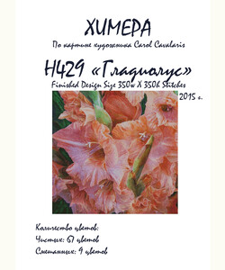Гладиолус