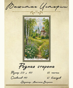 Родная сторона