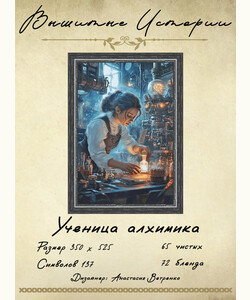 Ученица алхимика