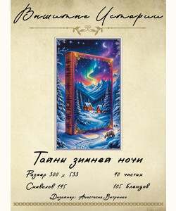 Тайны зимней ночи