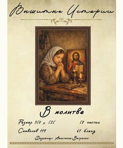 В молитве
