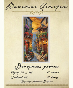 Вечерняя улочка