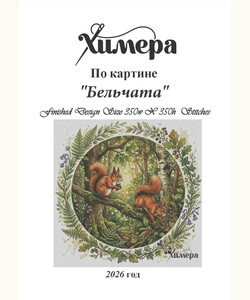 Бельчата