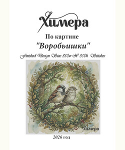 Воробьишки